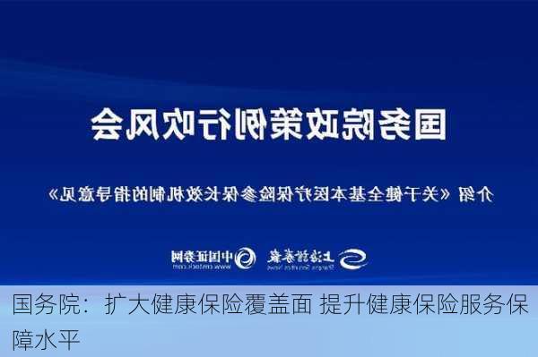 国务院：扩大健康保险覆盖面 提升健康保险服务保障水平