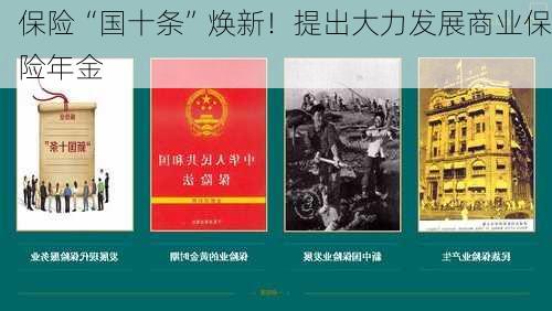 保险“国十条”焕新！提出大力发展商业保险年金