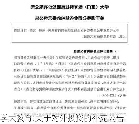 学大教育:关于对外投资的补充公告