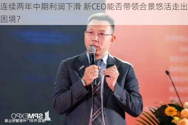 连续两年中期利润下滑 新CEO能否带领合景悠活走出困境？