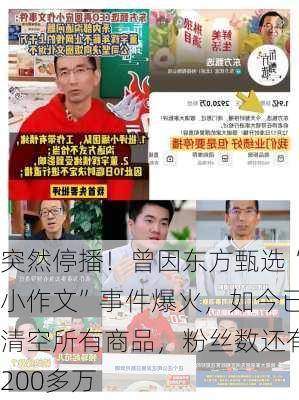 突然停播！曾因东方甄选“小作文”事件爆火，如今已清空所有商品，粉丝数还有200多万