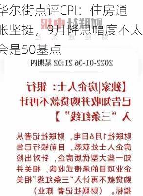 华尔街点评CPI：住房通胀坚挺，9月降息幅度不太会是50基点