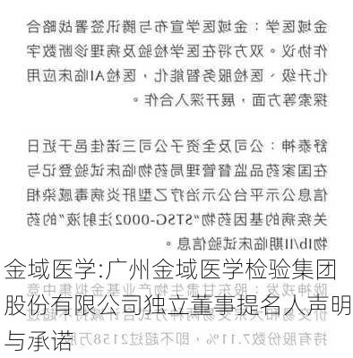 金域医学:广州金域医学检验集团股份有限公司独立董事提名人声明与承诺