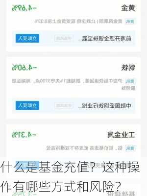 什么是基金充值？这种操作有哪些方式和风险？