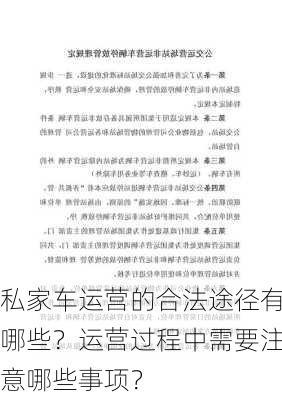 私家车运营的合法途径有哪些？运营过程中需要注意哪些事项？