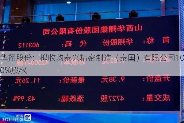 华翔股份：拟收购泰兴精密制造（泰国）有限公司100%股权