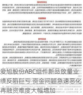 爱旭股份ABC组件新品放量业绩反陷巨亏 资金问题急速恶化再融资难度大幅增加