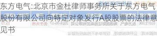 东方电气:北京市金杜律师事务所关于东方电气股份有限公司向特定对象发行A股股票的法律意见书