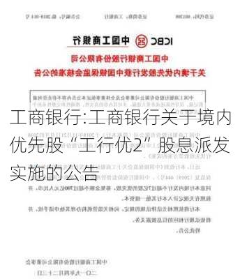 工商银行:工商银行关于境内优先股“工行优2”股息派发实施的公告