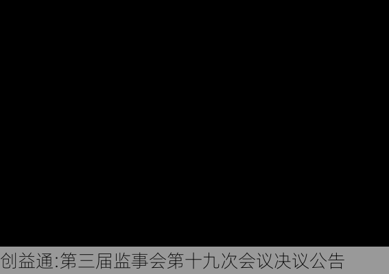 创益通:第三届监事会第十九次会议决议公告