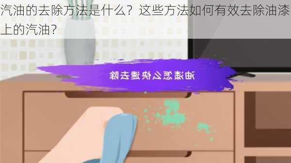 汽油的去除方法是什么？这些方法如何有效去除油漆上的汽油？