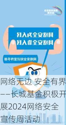 网络无边 安全有界——长城基金积极开展2024网络安全宣传周活动