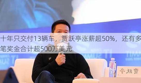 十年只交付13辆车，贾跃亭涨薪超50%，还有多笔奖金合计超500万美元