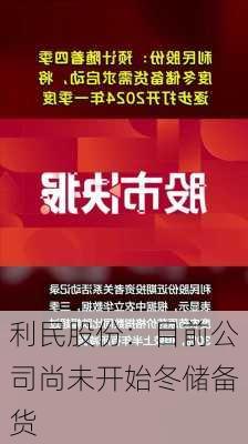 利民股份：目前公司尚未开始冬储备货