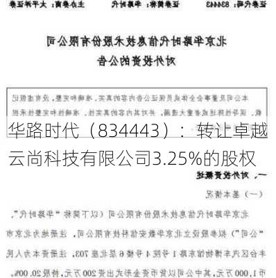 华路时代（834443）：转让卓越云尚科技有限公司3.25%的股权