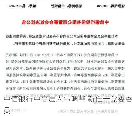 中信银行中高层人事调整 新任一党委委员