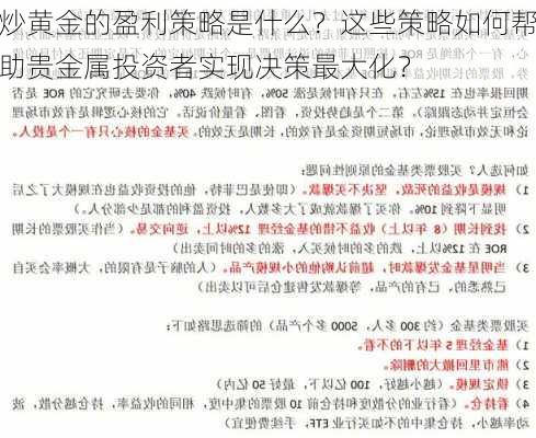 炒黄金的盈利策略是什么？这些策略如何帮助贵金属投资者实现决策最大化？