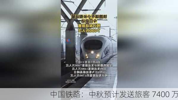 中国铁路：中秋预计发送旅客 7400 万