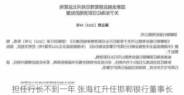 担任行长不到一年 张海红升任邯郸银行董事长