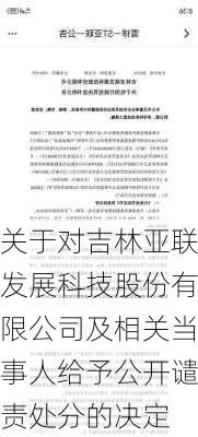 关于对吉林亚联发展科技股份有限公司及相关当事人给予公开谴责处分的决定