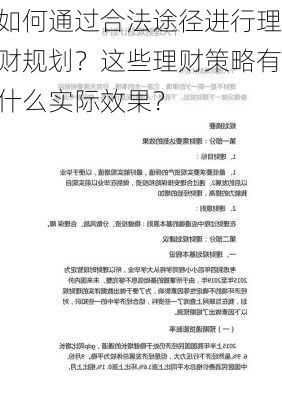 如何通过合法途径进行理财规划？这些理财策略有什么实际效果？