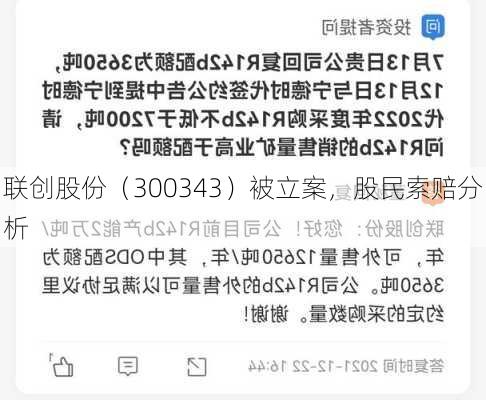 联创股份（300343）被立案，股民索赔分析