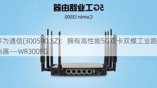 移为通信(300590.SZ)：拥有高性能5G双卡双模工业路由器――WR300FG