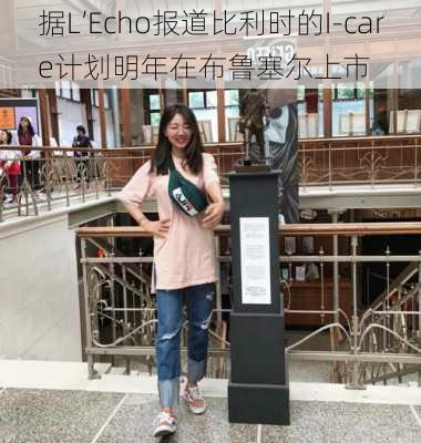 据L’Echo报道比利时的I-care计划明年在布鲁塞尔上市