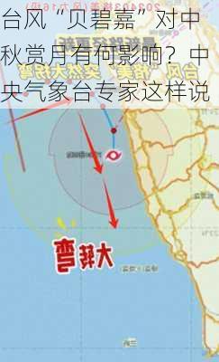 台风“贝碧嘉”对中秋赏月有何影响？中央气象台专家这样说