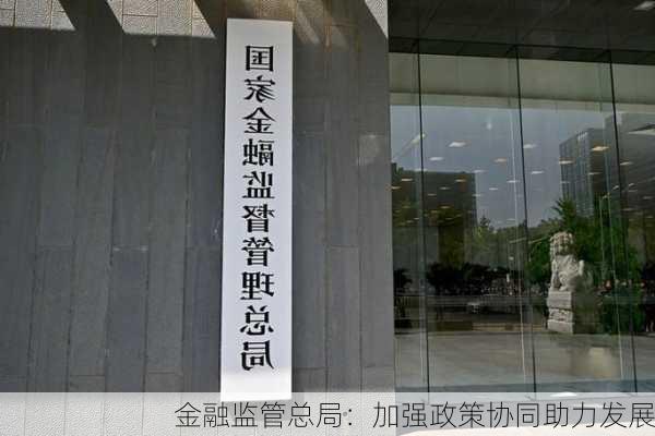 金融监管总局：加强政策协同助力发展