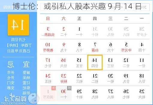 博士伦：或引私人股本兴趣 9 月 14 日