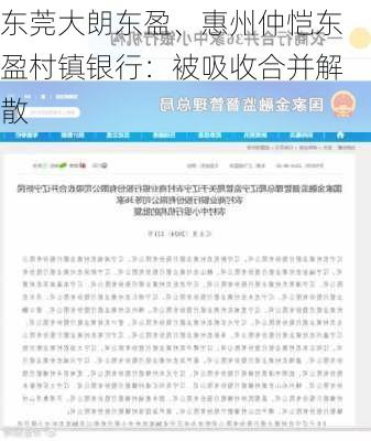 东莞大朗东盈、惠州仲恺东盈村镇银行：被吸收合并解散