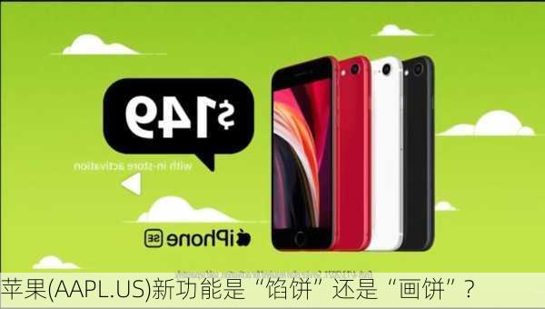 苹果(AAPL.US)新功能是“馅饼”还是“画饼”?