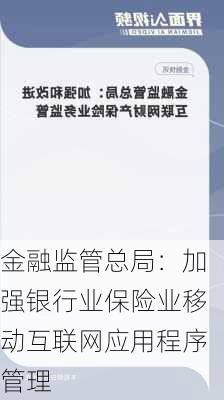 金融监管总局：加强银行业保险业移动互联网应用程序管理