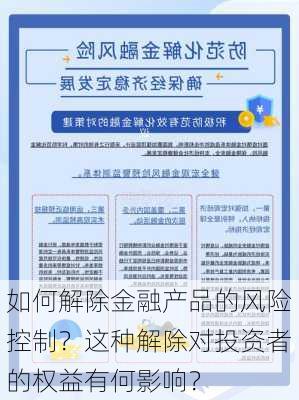 如何解除金融产品的风险控制？这种解除对投资者的权益有何影响？