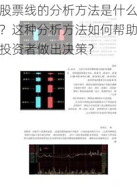 股票线的分析方法是什么？这种分析方法如何帮助投资者做出决策？