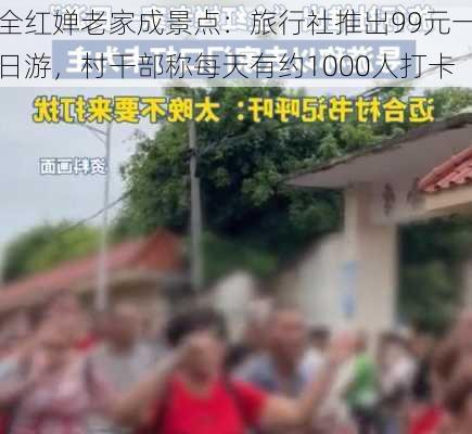 全红婵老家成景点：旅行社推出99元一日游，村干部称每天有约1000人打卡