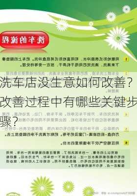 洗车店没生意如何改善？改善过程中有哪些关键步骤？