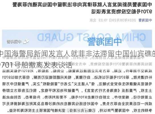 中国海警局新闻发言人就菲非法滞留中国仙宾礁的9701号船撤离发表谈话