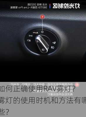 如何正确使用RAV雾灯？雾灯的使用时机和方法有哪些？