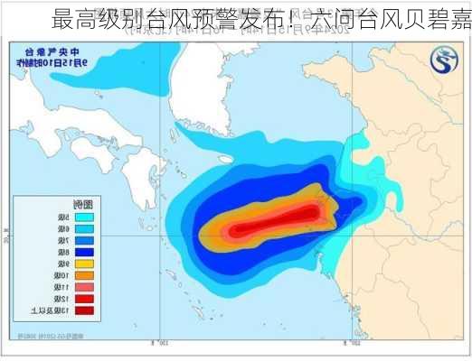 最高级别台风预警发布！六问台风贝碧嘉