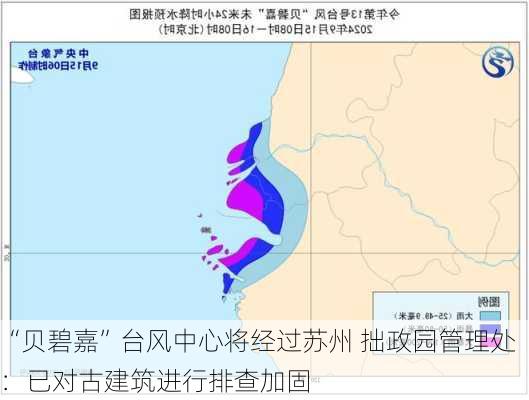 “贝碧嘉”台风中心将经过苏州 拙政园管理处：已对古建筑进行排查加固