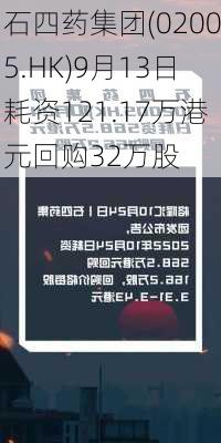 石四药集团(02005.HK)9月13日耗资121.17万港元回购32万股