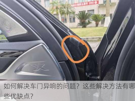 如何解决车门异响的问题？这些解决方法有哪些优缺点？