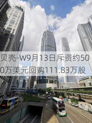 贝壳-W9月13日斥资约500万美元回购111.83万股