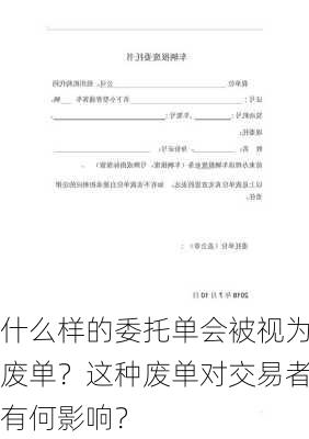 什么样的委托单会被视为废单？这种废单对交易者有何影响？