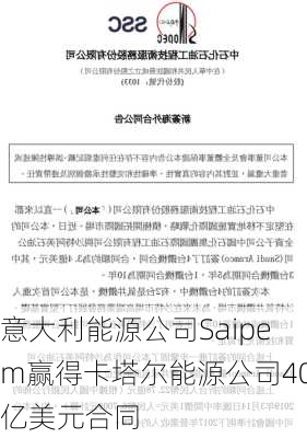 意大利能源公司Saipem赢得卡塔尔能源公司40亿美元合同