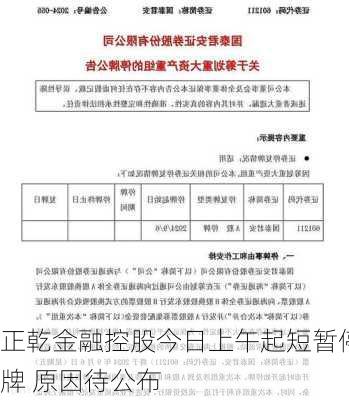 正乾金融控股今日上午起短暂停牌 原因待公布