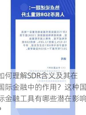 如何理解SDR含义及其在国际金融中的作用？这种国际金融工具有哪些潜在影响？