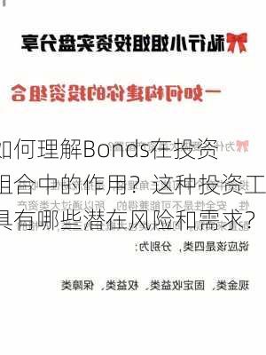 如何理解Bonds在投资组合中的作用？这种投资工具有哪些潜在风险和需求？